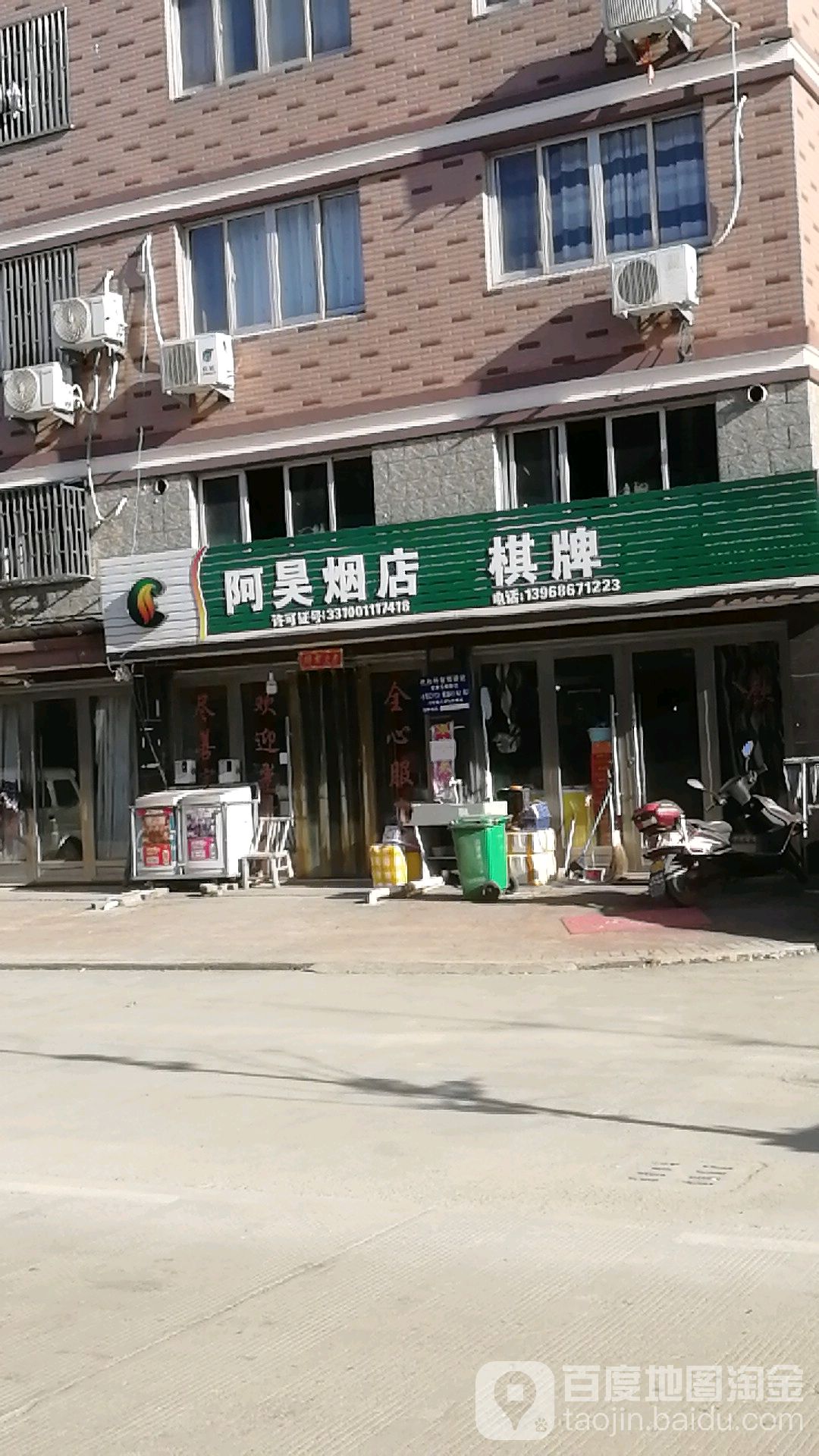 阿昊烟店棋牌