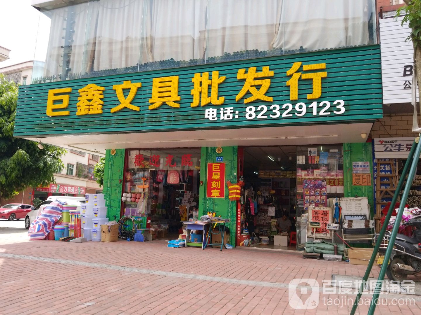 巨鑫文具批发行