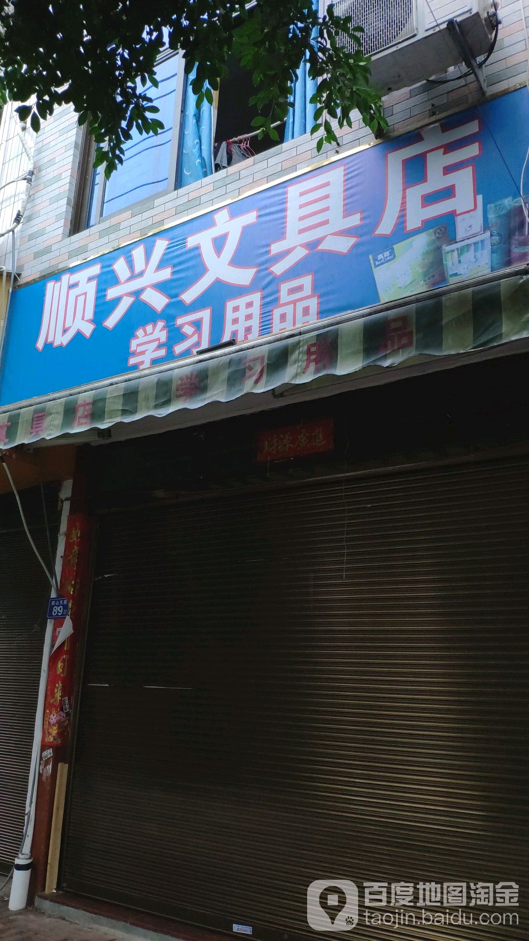顺兴富文具店(鹤山东路店)