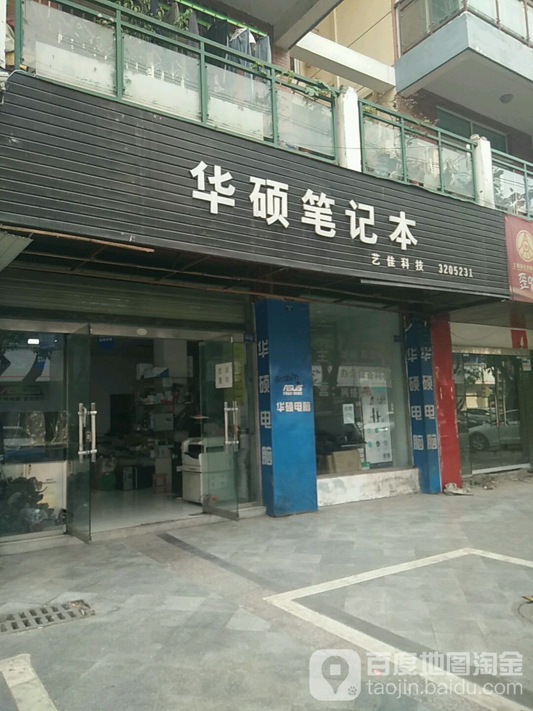 华硕电脑(金雁南路店)