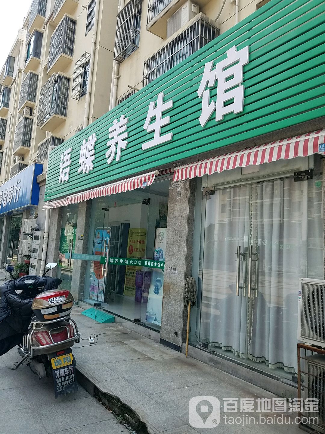 语蝶养生馆