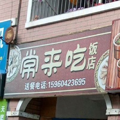 常来吃饭点