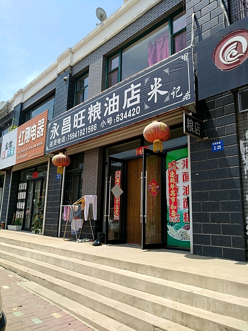 永昌旺糧油店