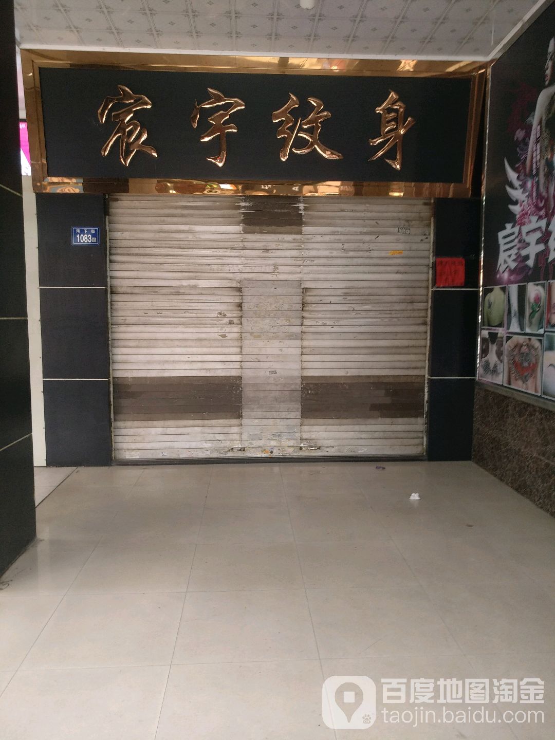 宸宇纹身店