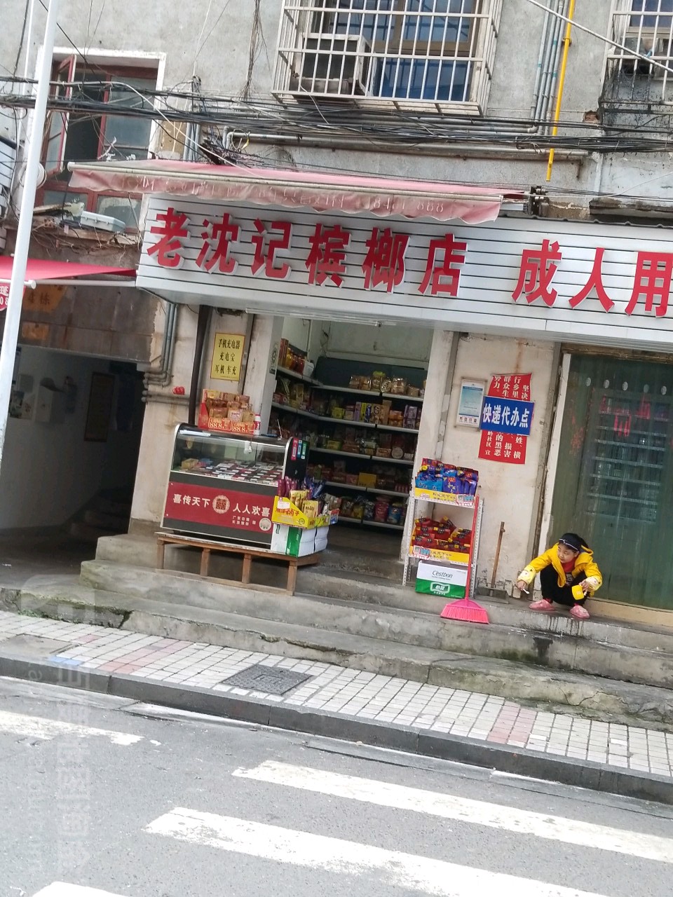 老沈记槟榔店