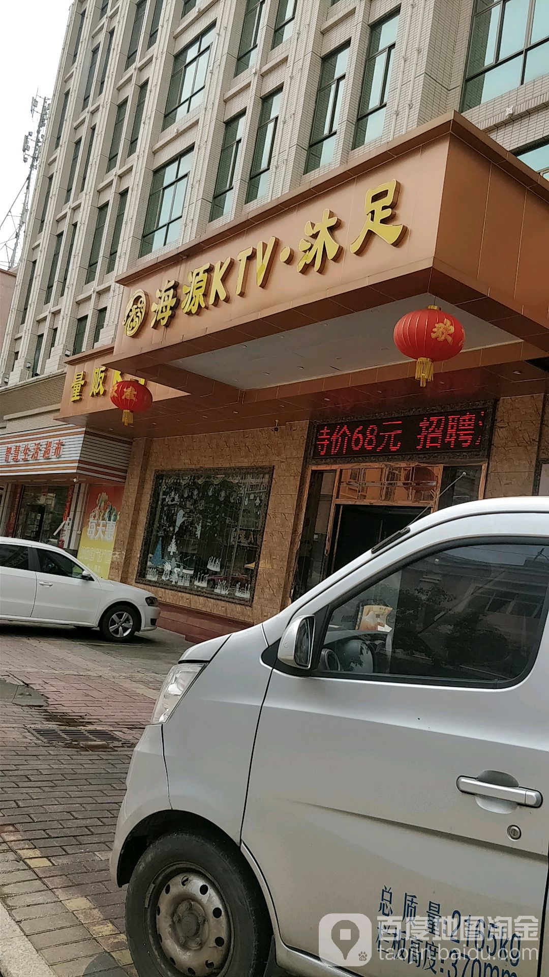 海源KTV沐足