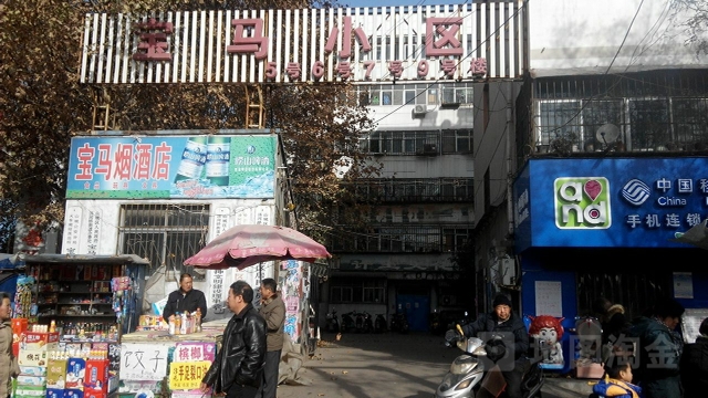 宝马小区