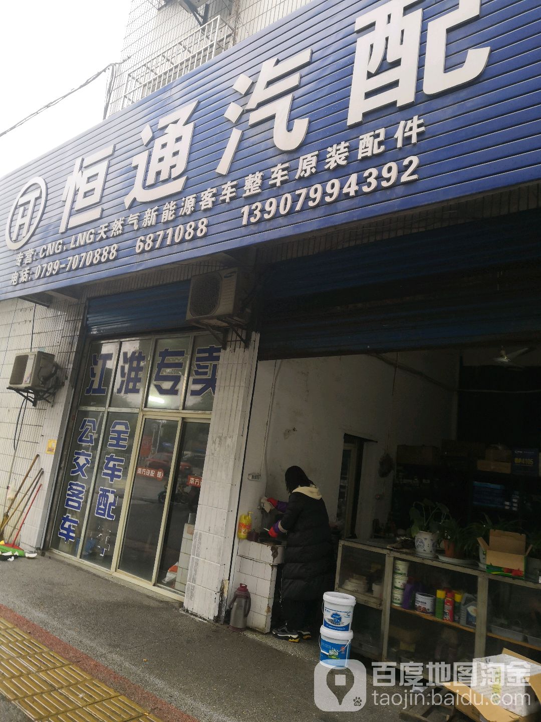 恒通汽配(宝塔路店)