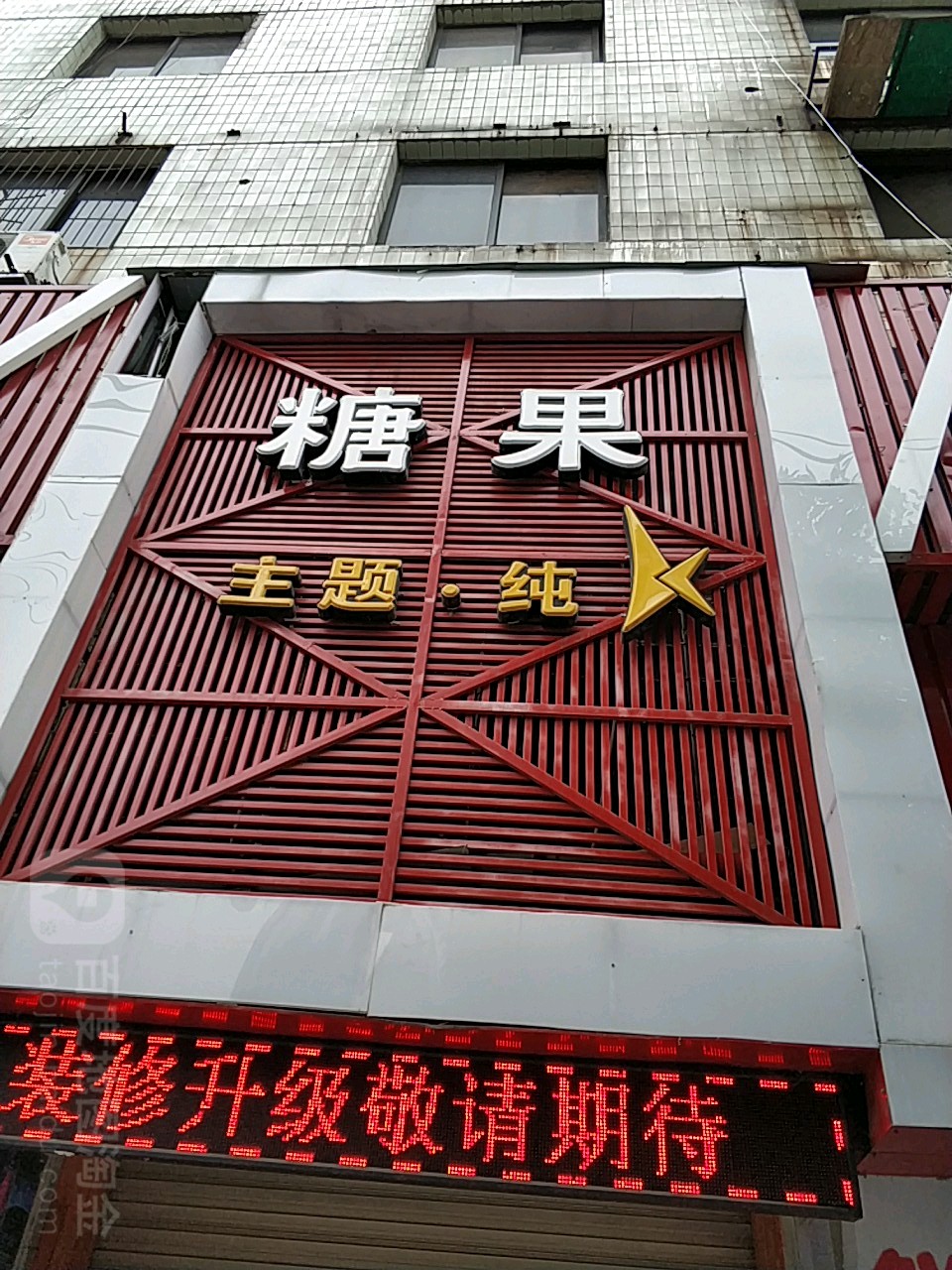 糖果主题纯K(广汉店)