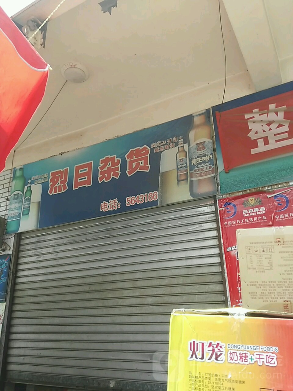 烈日杂货