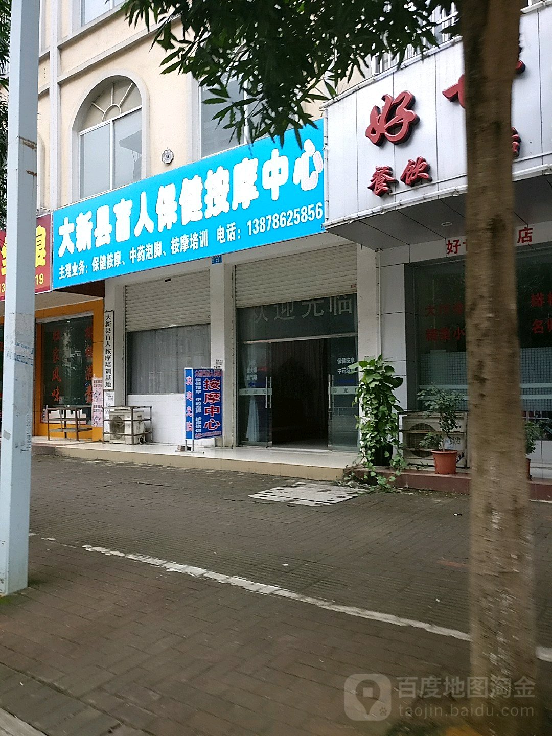 大新县盲人保健按摩中心(富民路店)