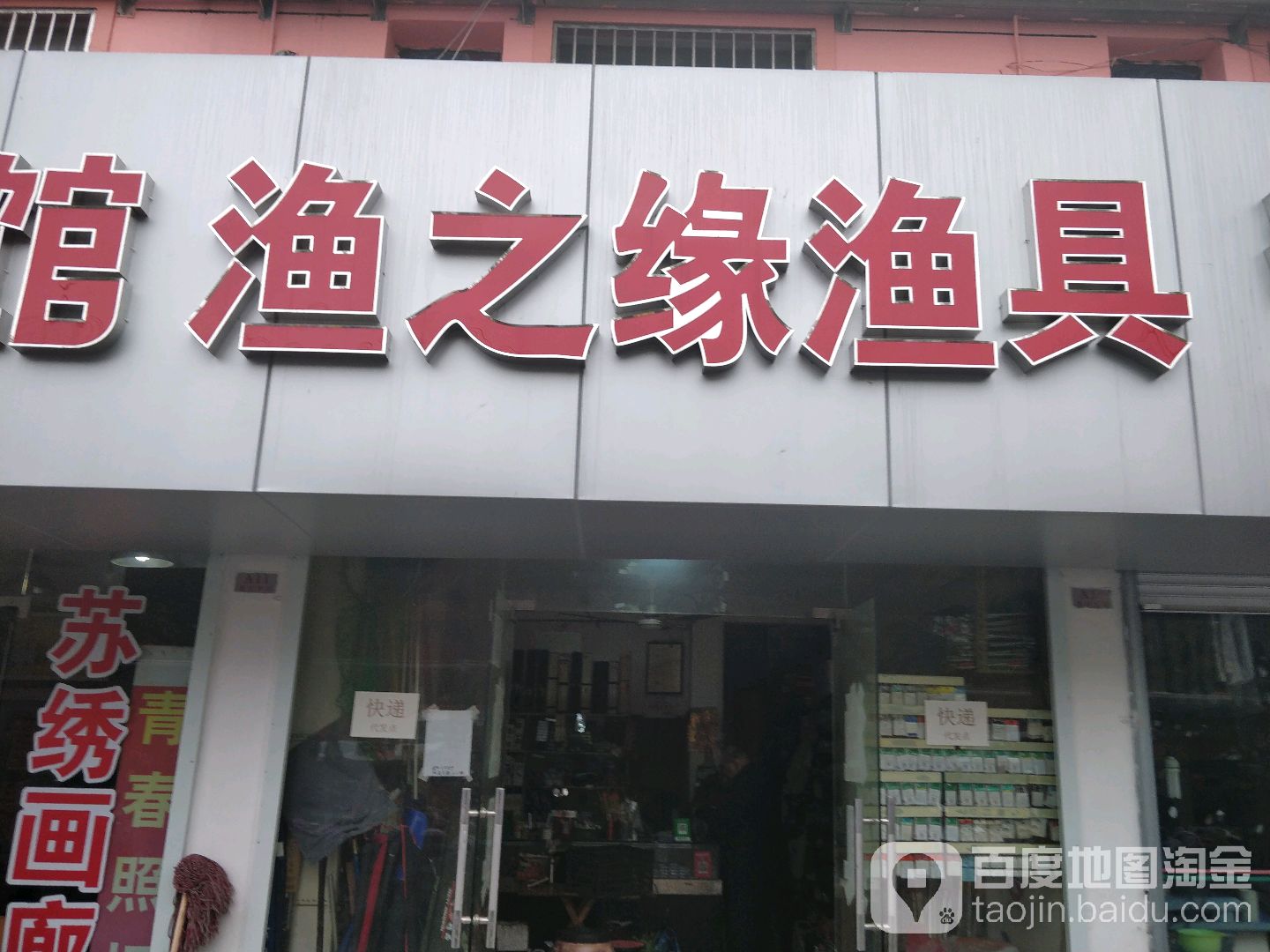 渔之缘渔具