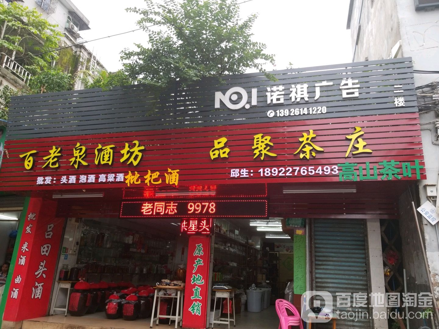 百老泉酒坊(团星路店)