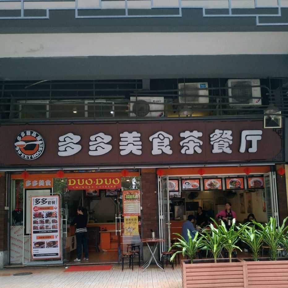 多多美食茶餐厅(松风路店)