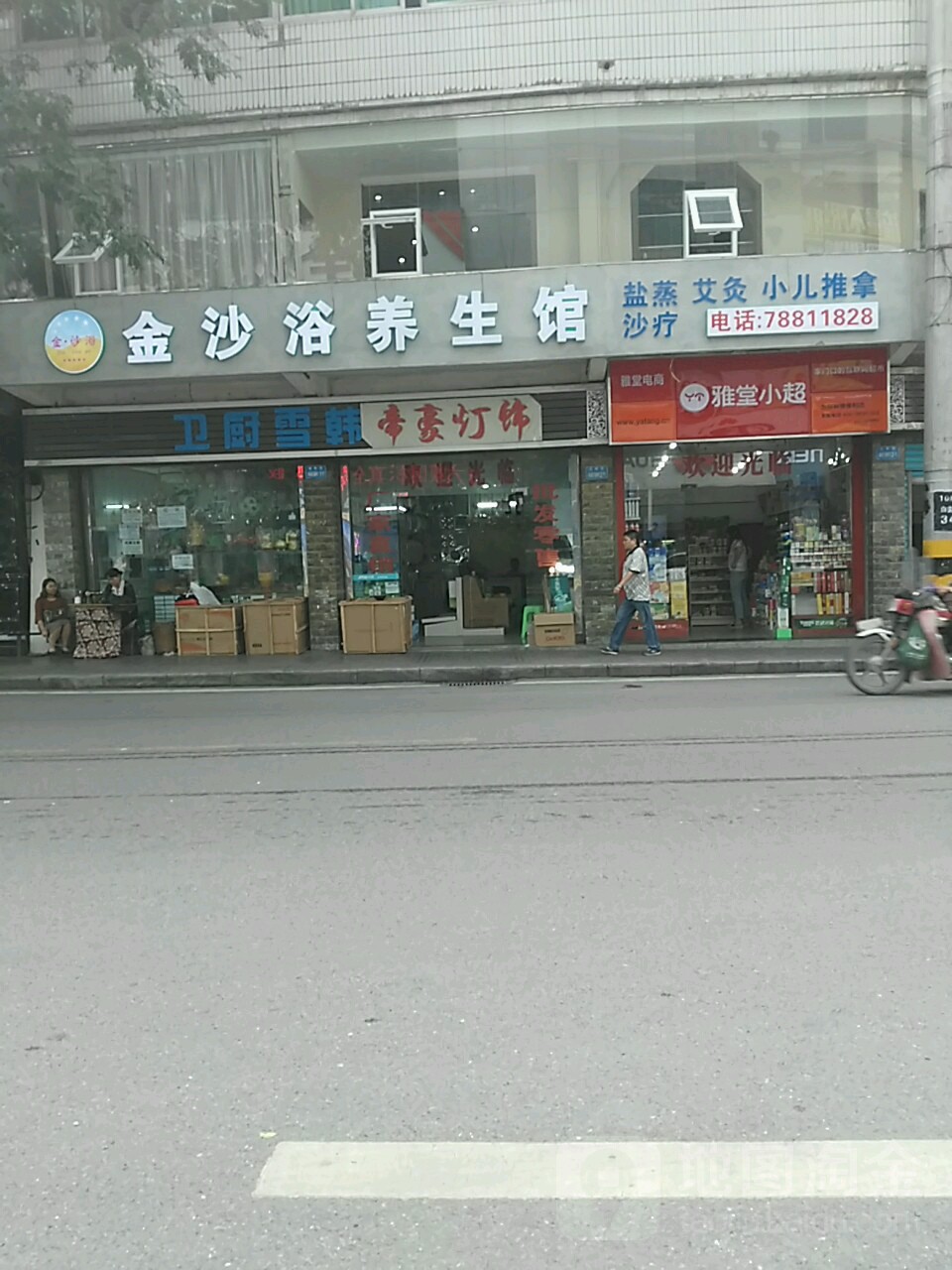 金沙浴美容养馆