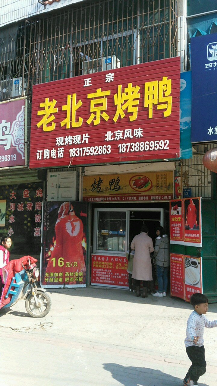 老北京烤鸭(酒厂店)