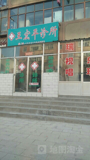 王宏平中医诊所