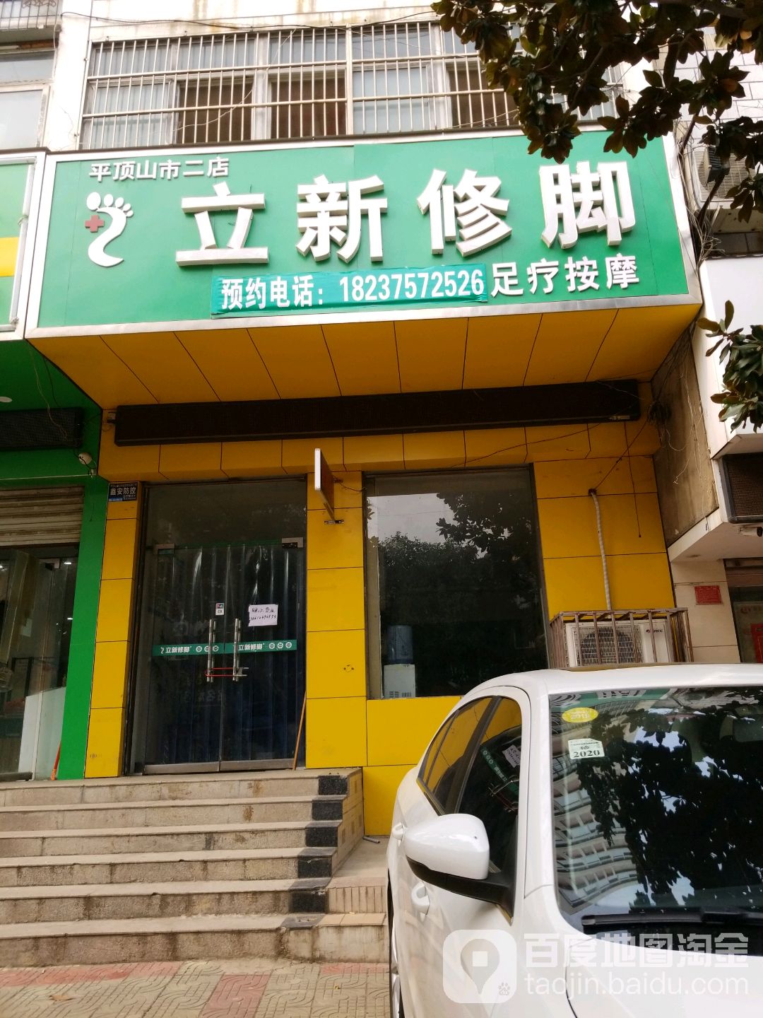 立新修脚足疗按摩(平顶山市二店)
