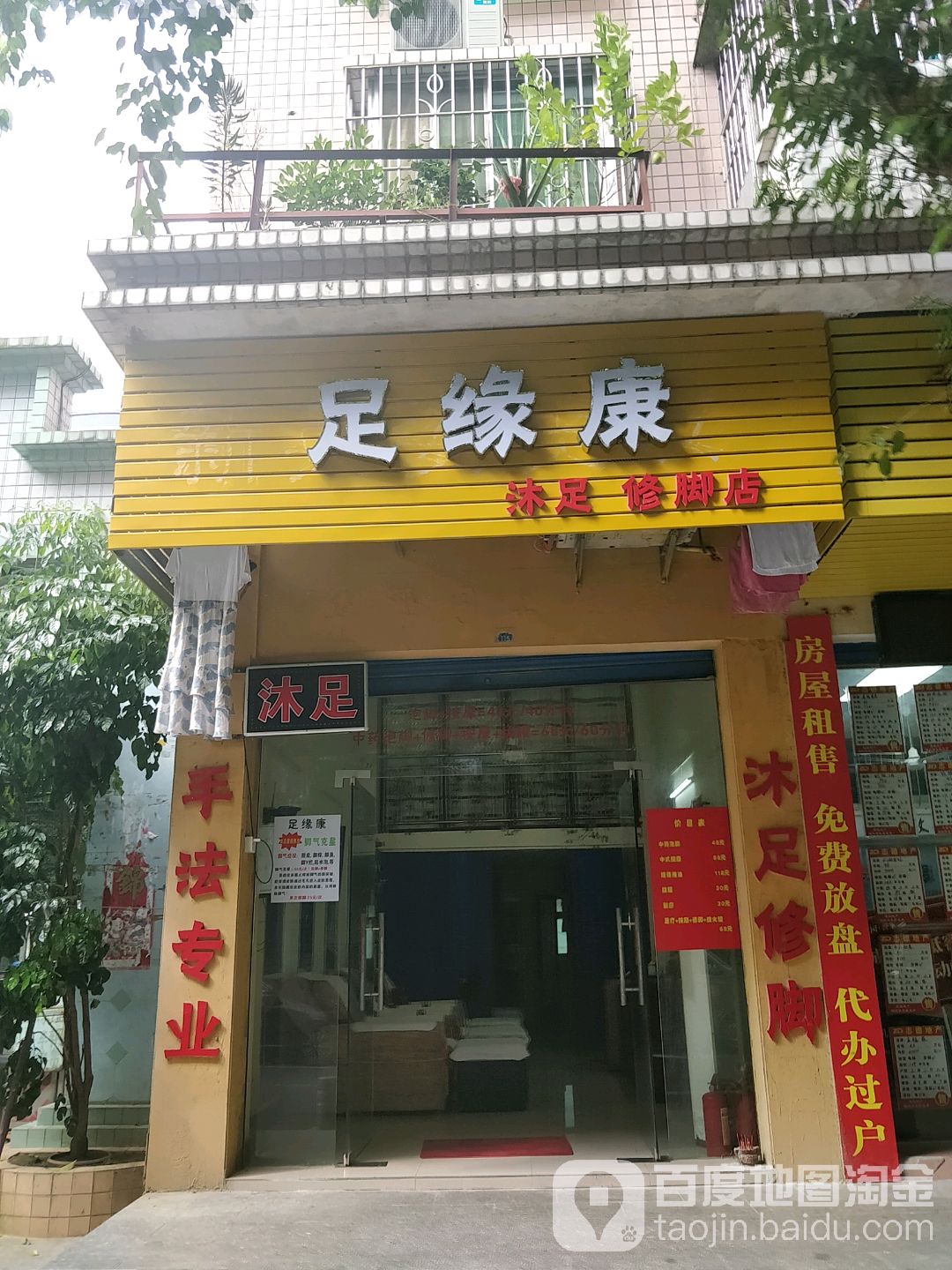 足缘康(滨江路店)