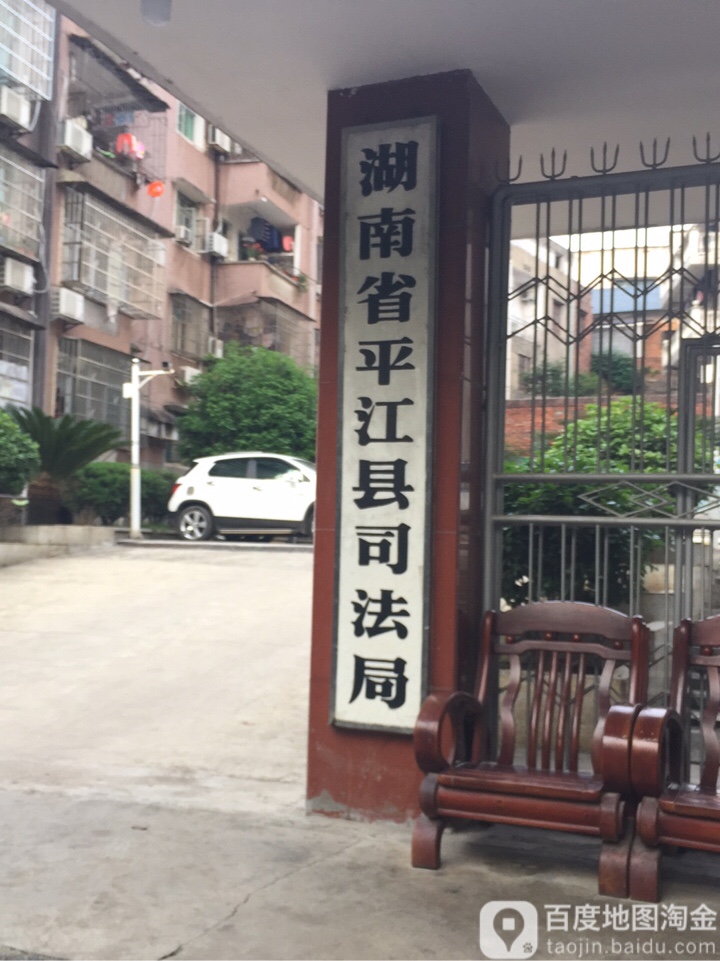 平江县司法局
