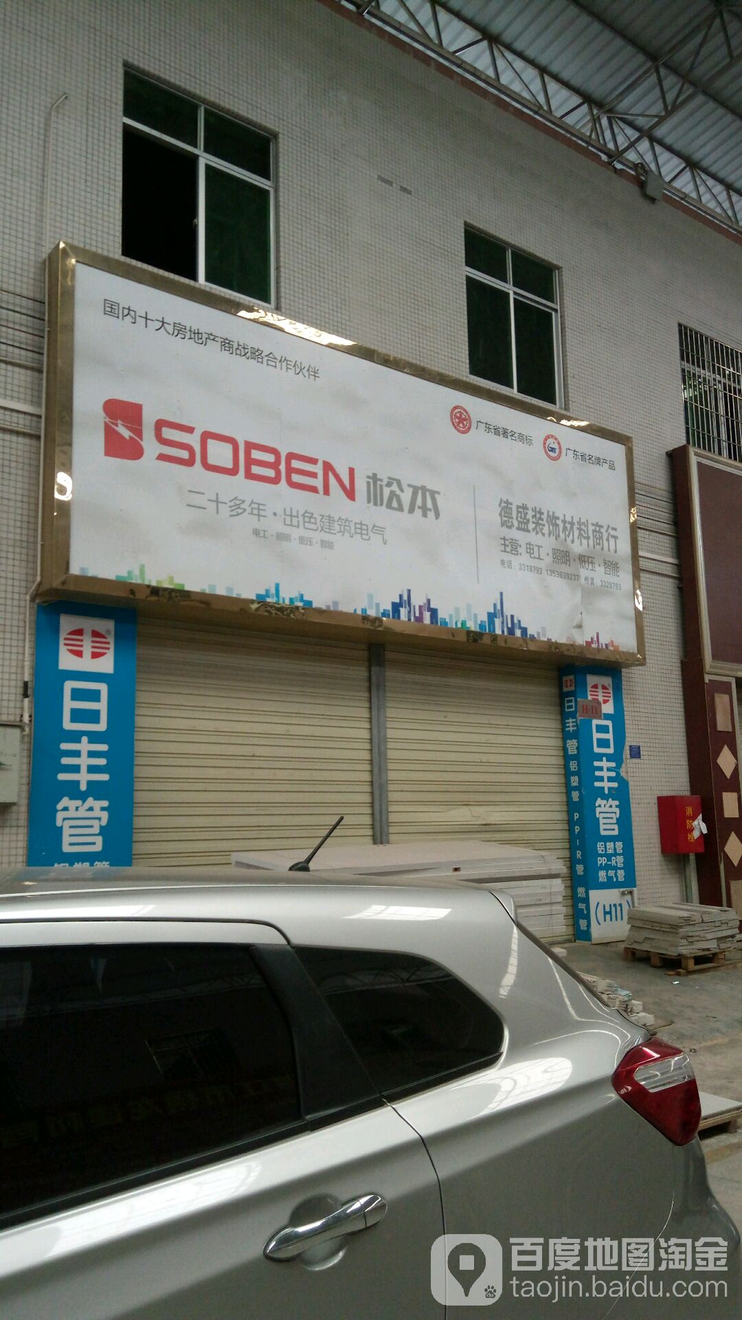 德盛装饰材料商行