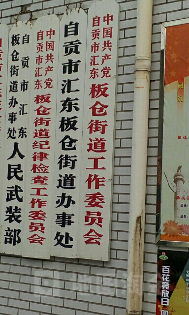 四川省自贡市沿滩区工业干道与206省道交叉口东200米板仓街道办事处附近