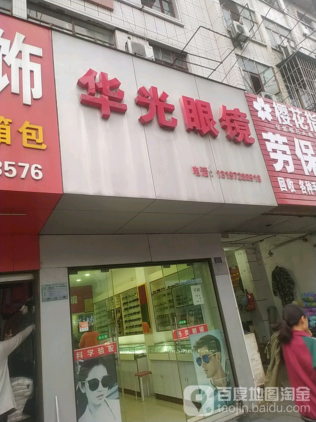 花光眼镜(超伦天地店)