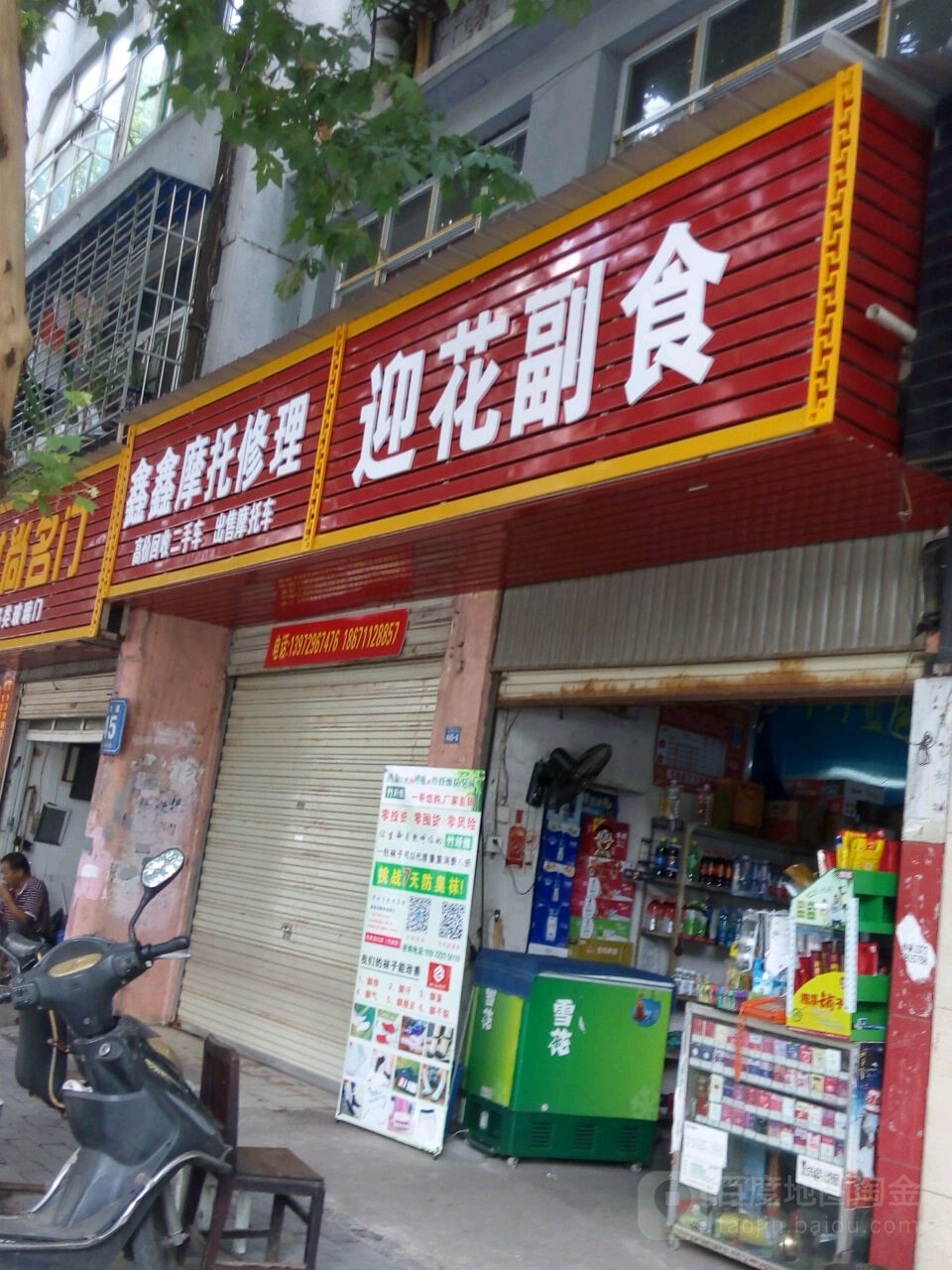 鑫鑫摩托修理