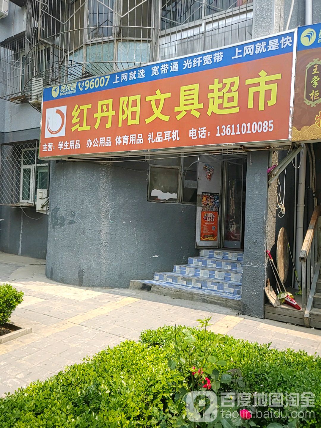 红丹阳文具超市