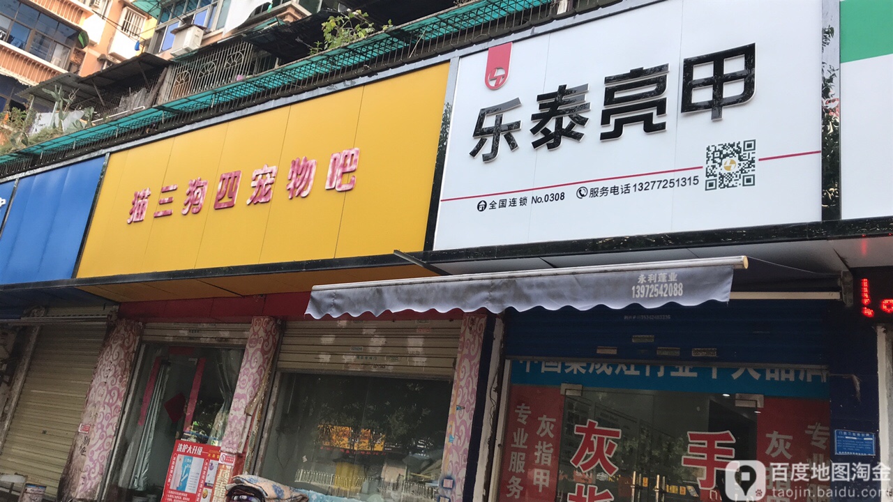 乐太亮甲(团结路)