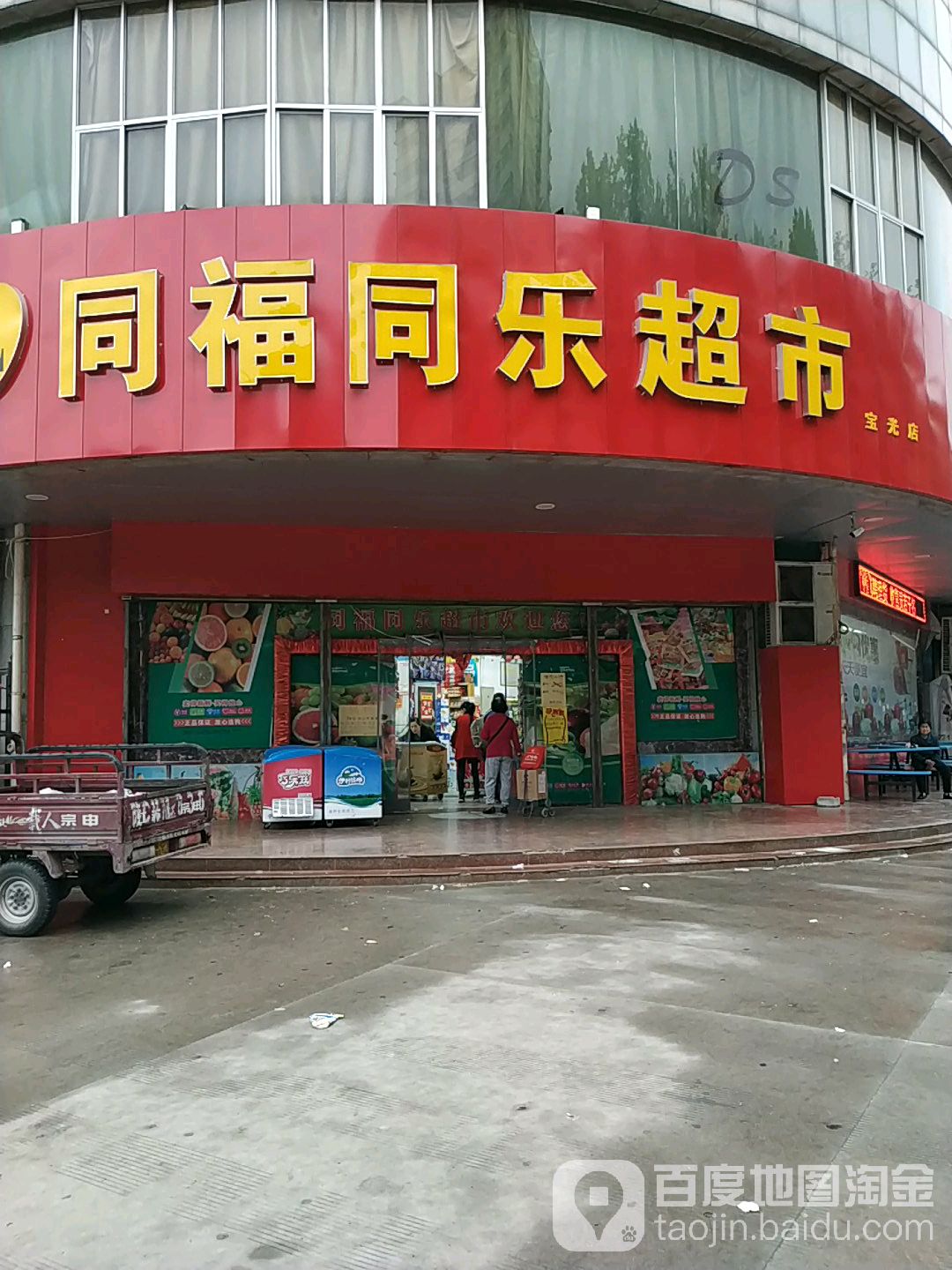 同福同乐超市(宝光店)