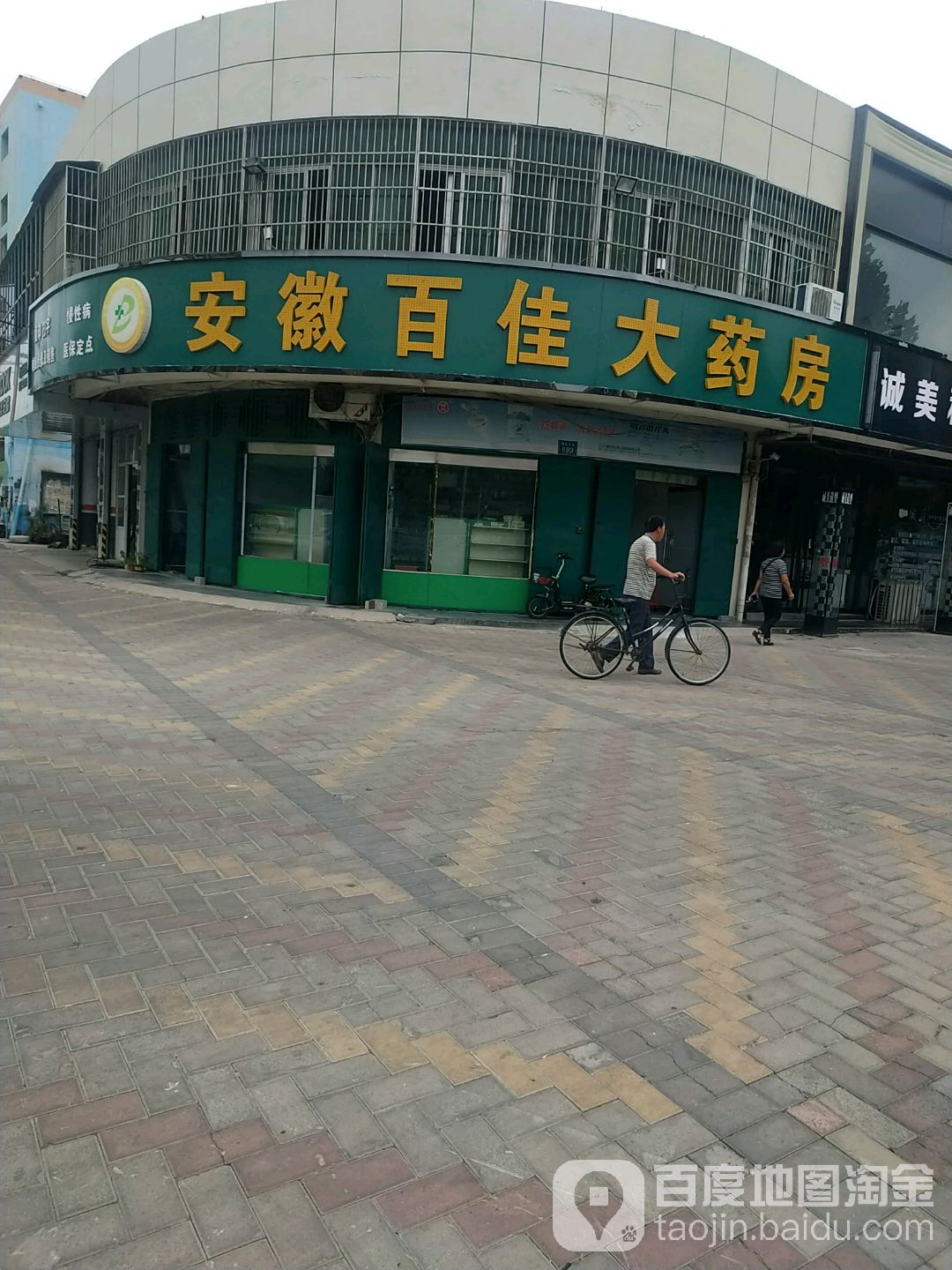 安微百佳大药房(福和堂店)