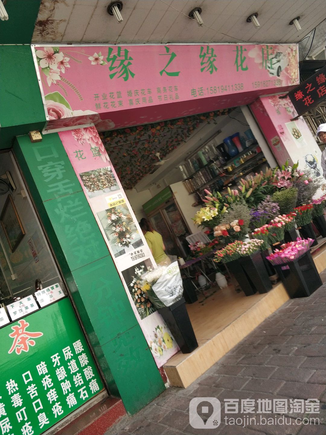 缘之缘花店
