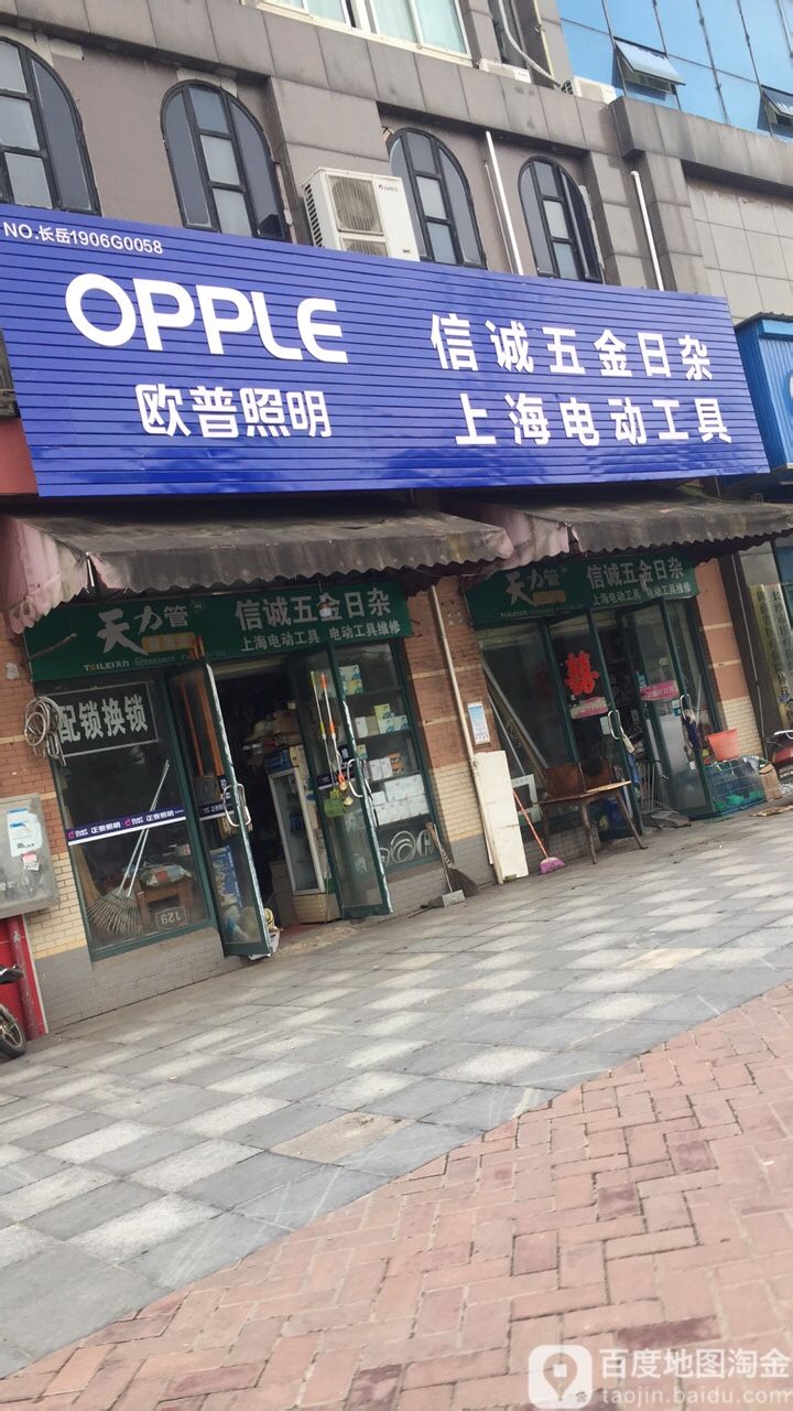 信诚五金日杂(枫华府第店)