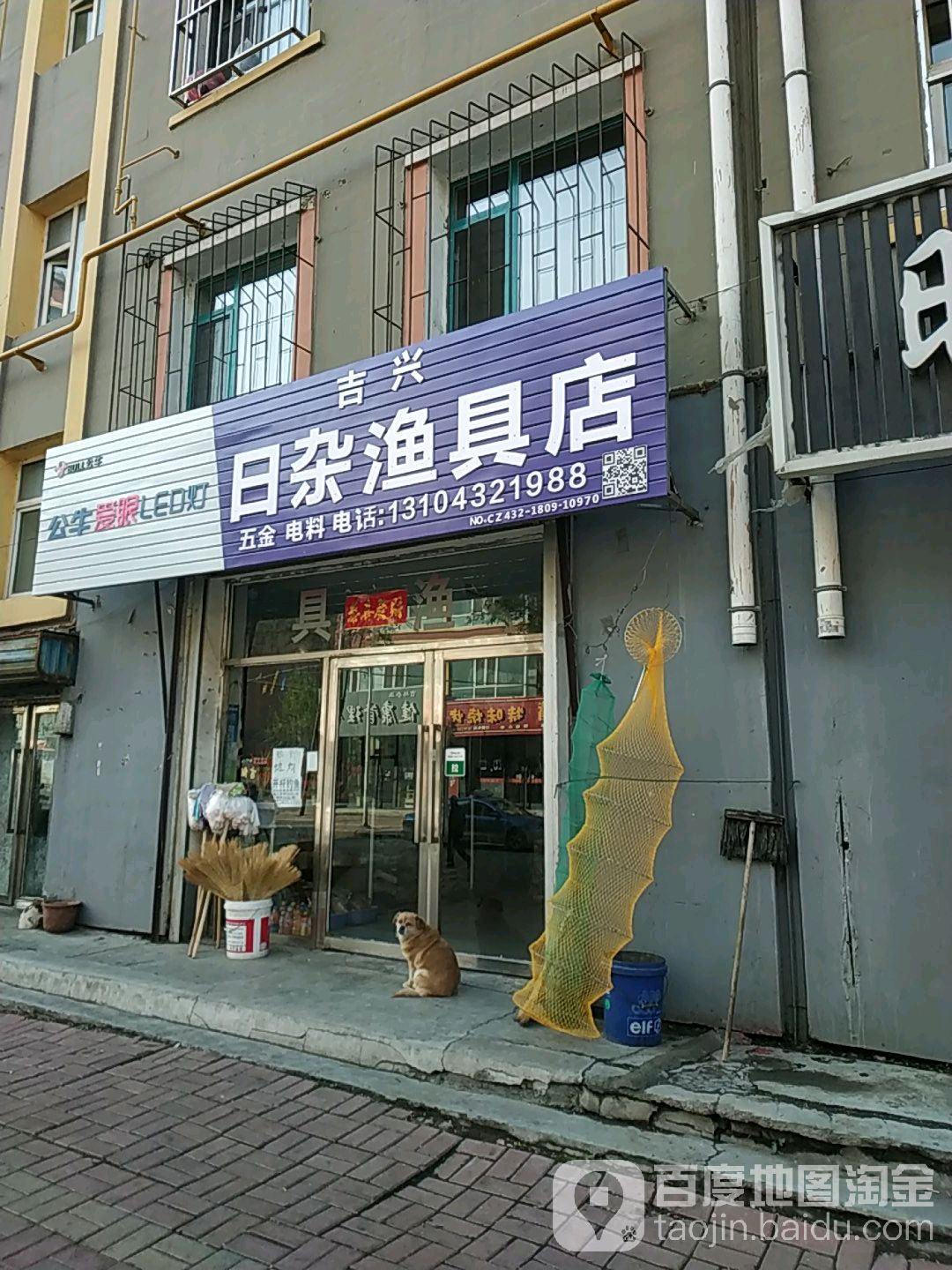 吉兴日杂渔具店(金融小区店)