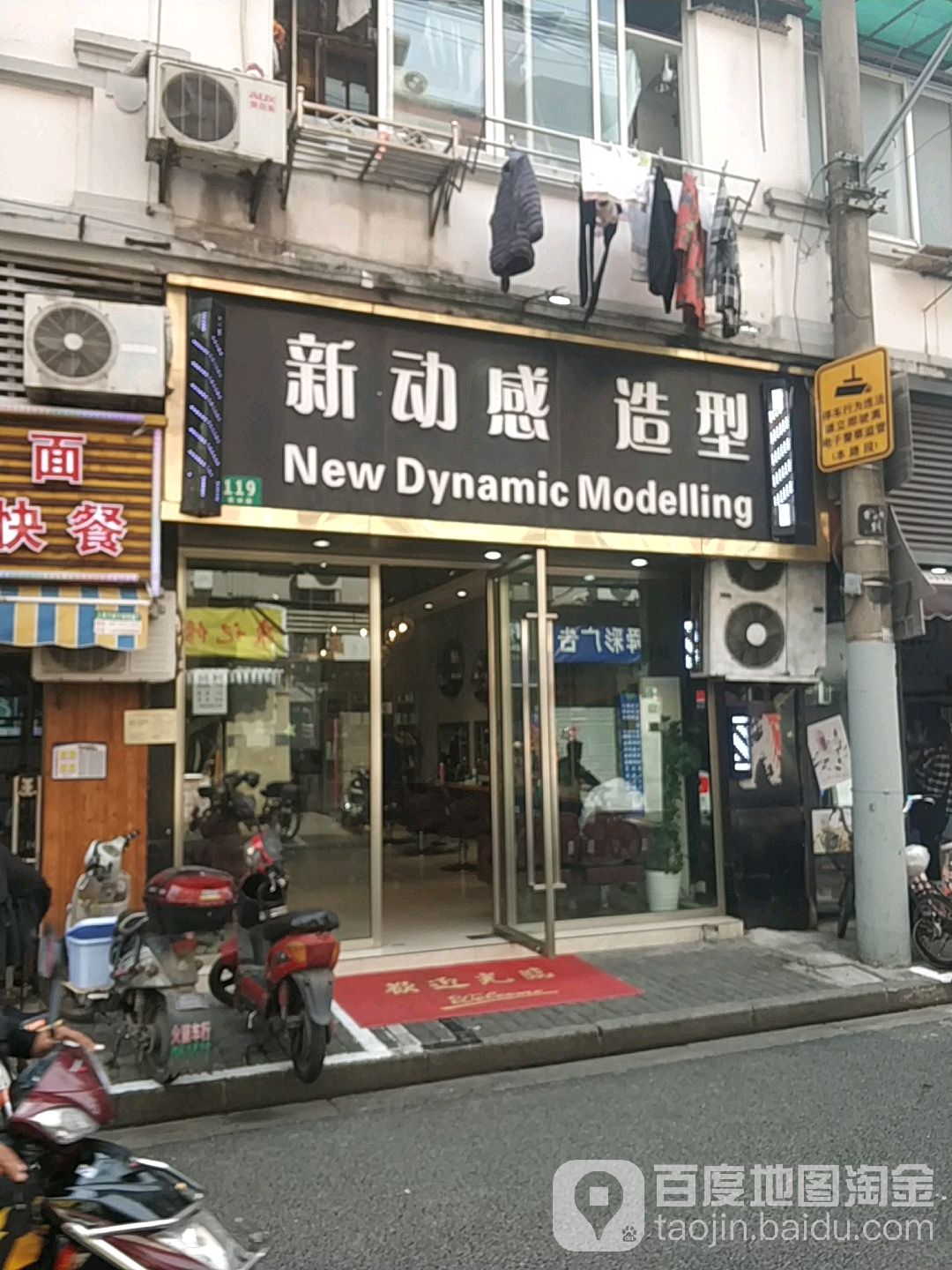 新动感造型(贵州路店)