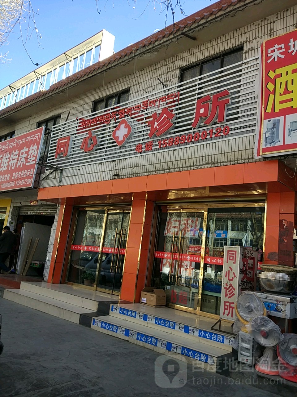 同心诊所(娘热中路店)