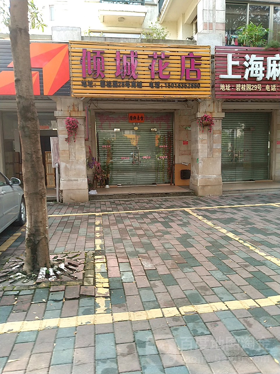 倾城花店
