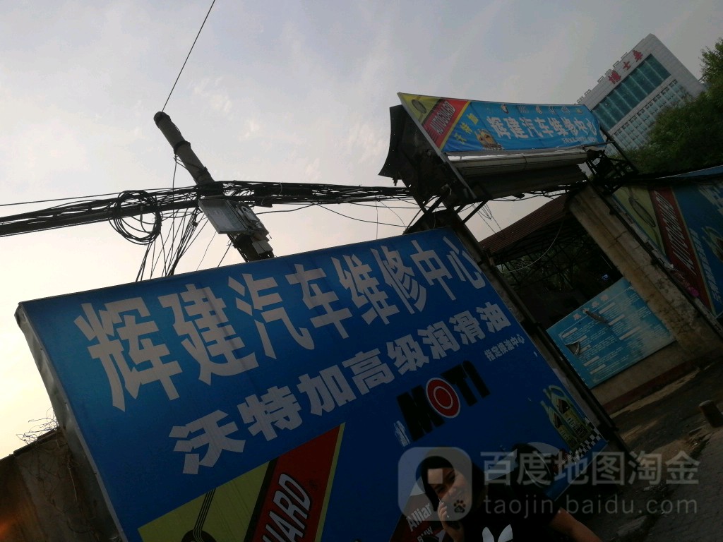 辉建汽车维修中心
