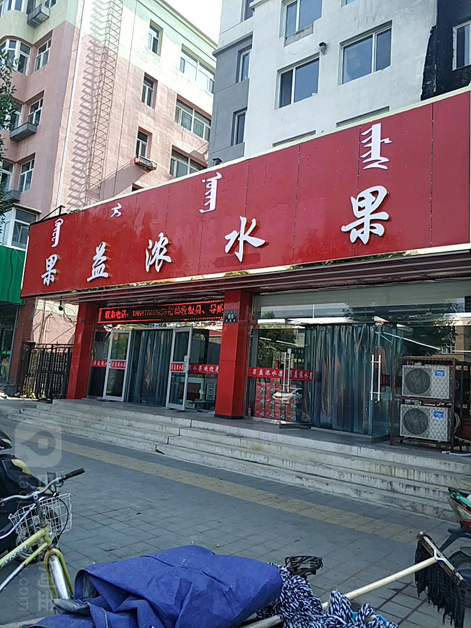 果怡浓(长青街店)