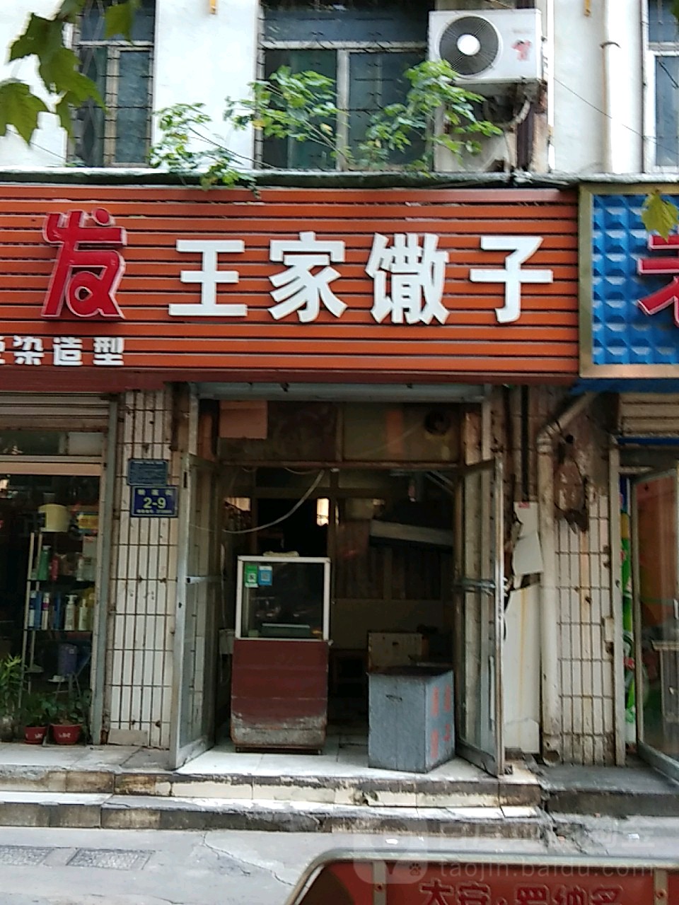 王家馓子(体校店)