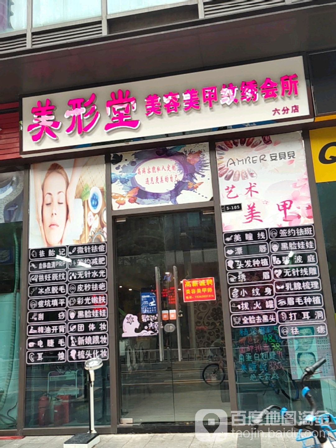 美形堂美容美甲纹绣会所(万科金融中心店)