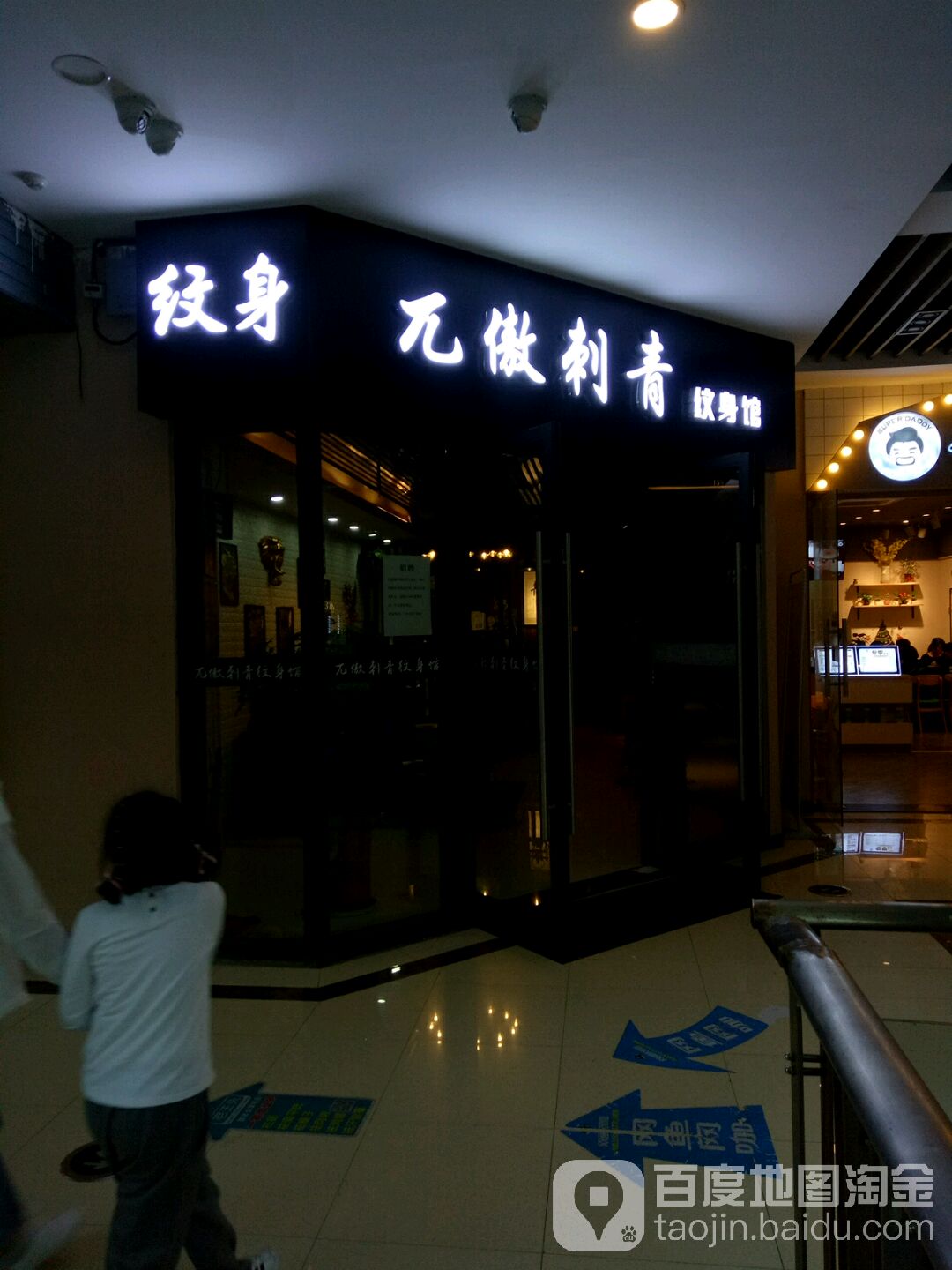 兀傲刺青瘟神馆(万达广场昆山店)