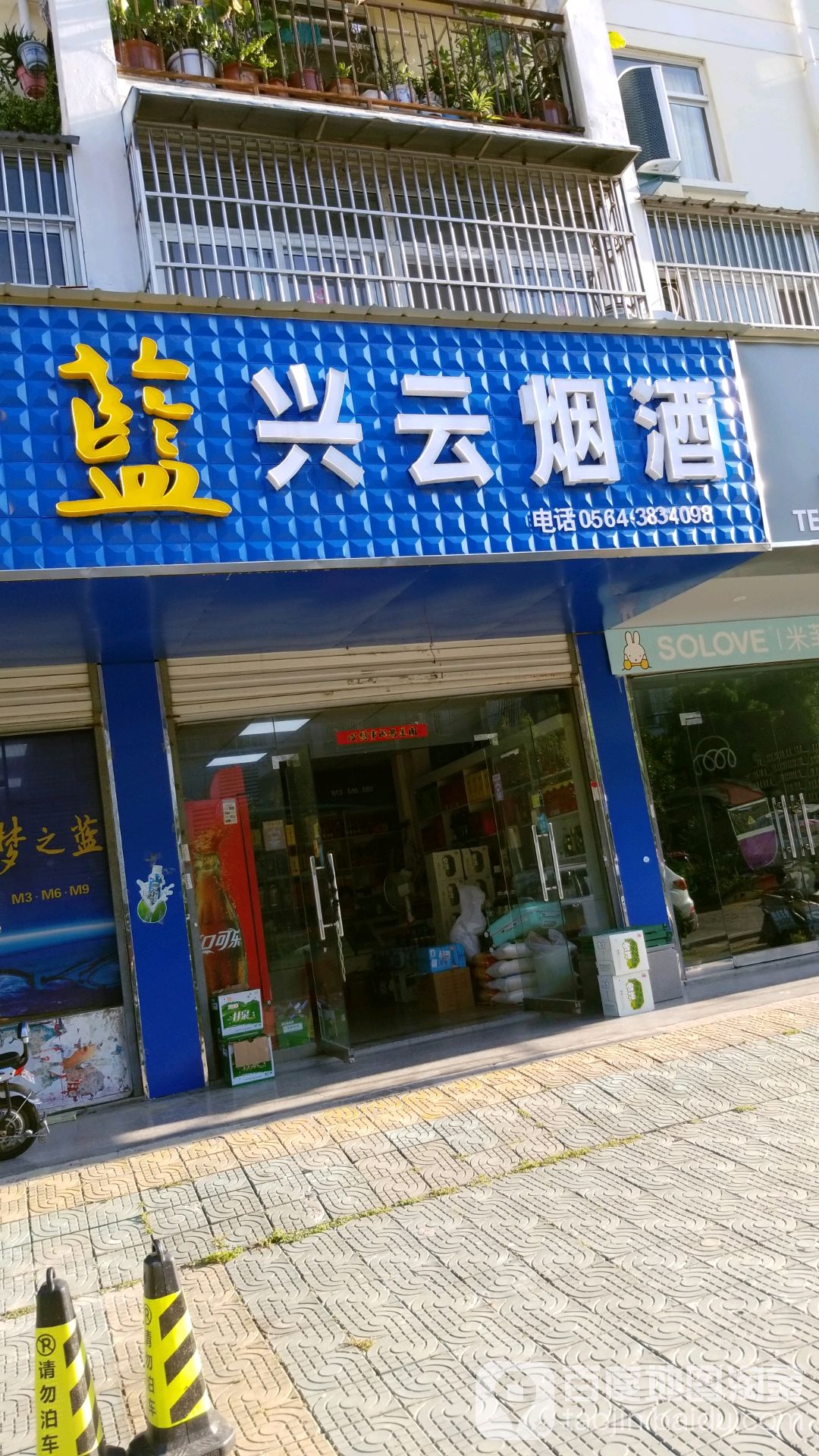 兴云烟酒