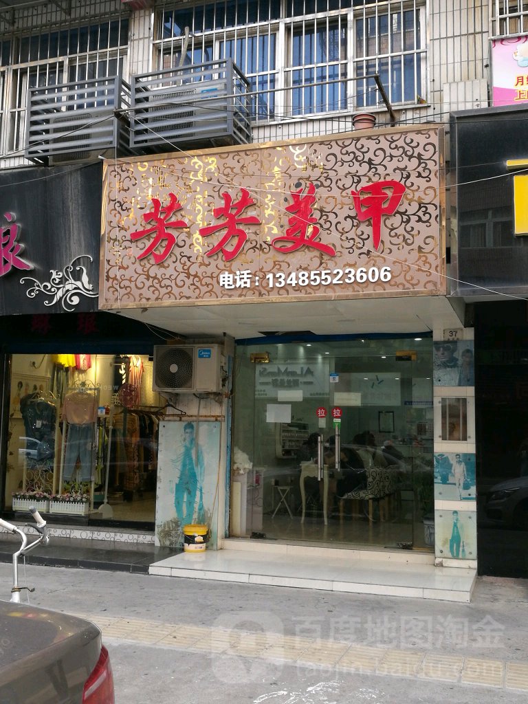 芳芳美容(青年街店)