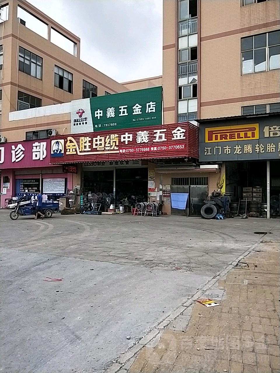 中义五金店