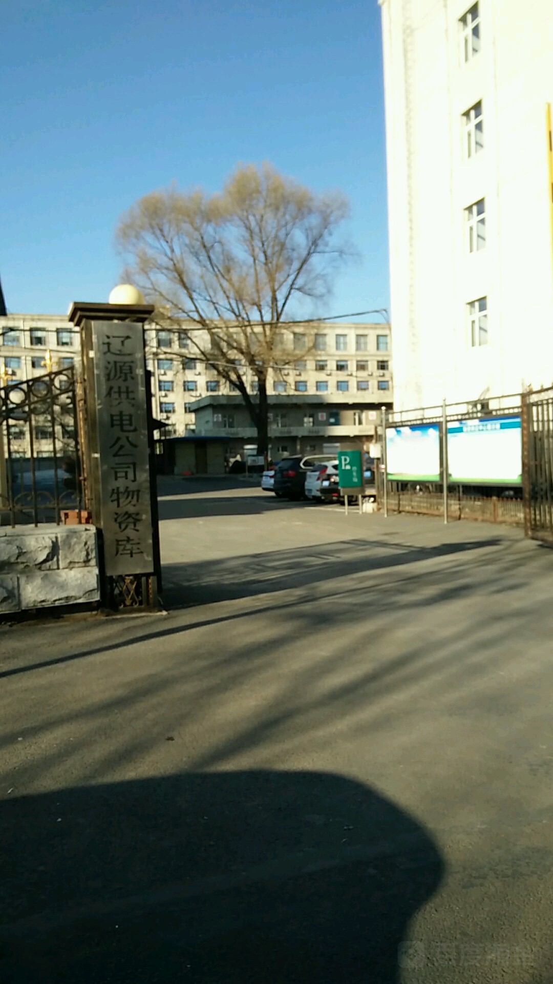 辽源供电公司信通公司-物资库