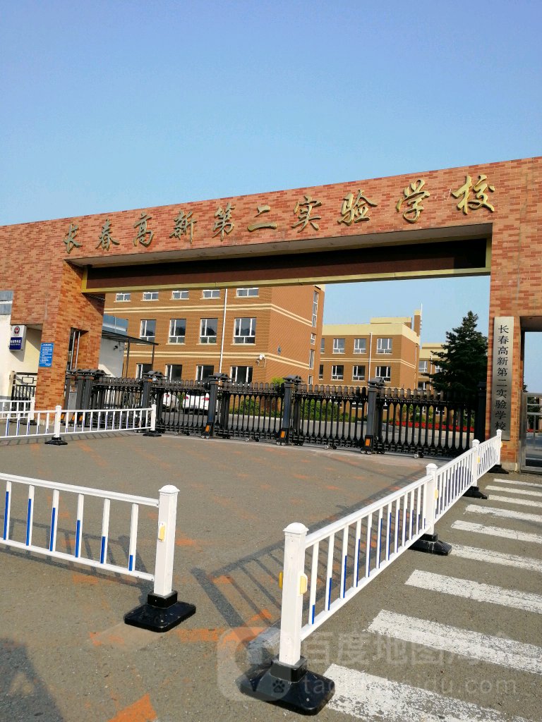长春高新第二实验学校