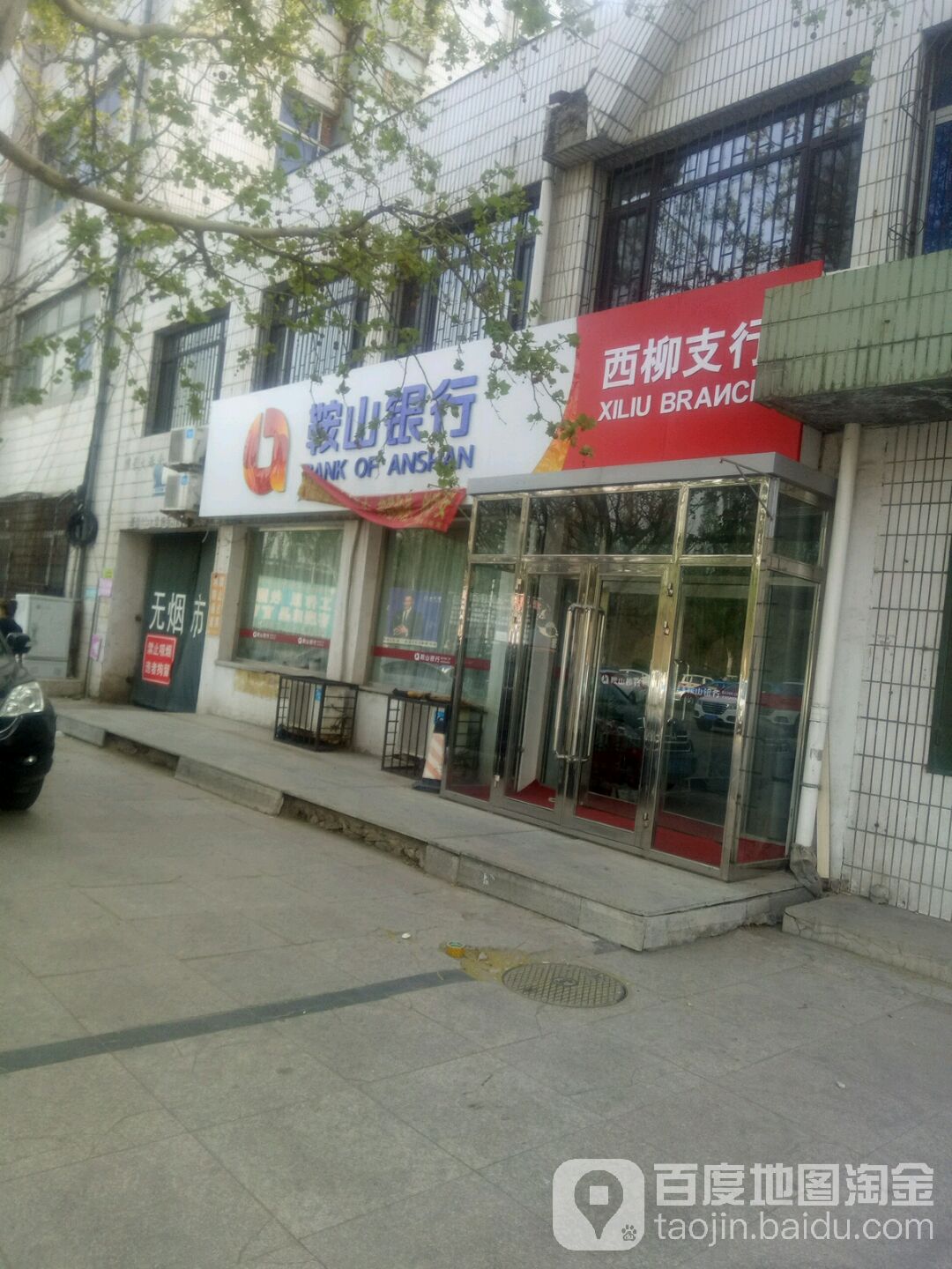 鞍山銀行(西柳支行)