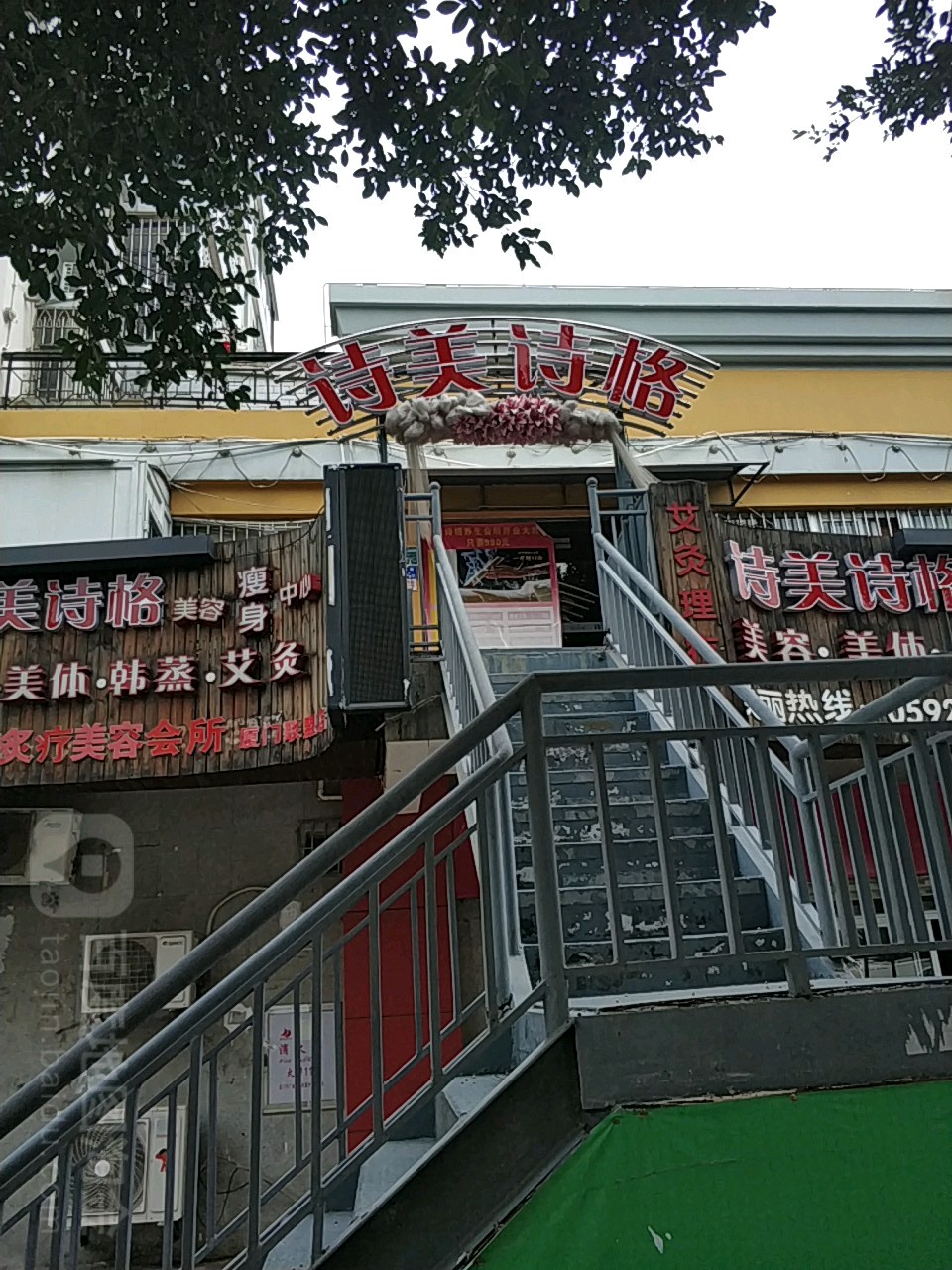 诗美诗格美容授权中心(厦门联盟店)